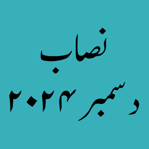 December Nisaab 2024.png