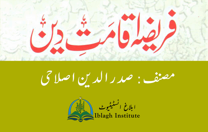 Fareeza Iqamat e Deen.png